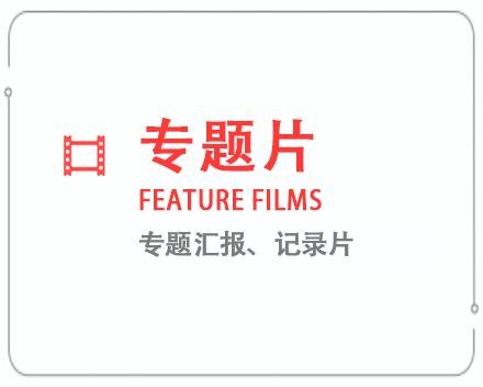 山东专题片/记录片 
