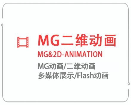山东MG二维动画