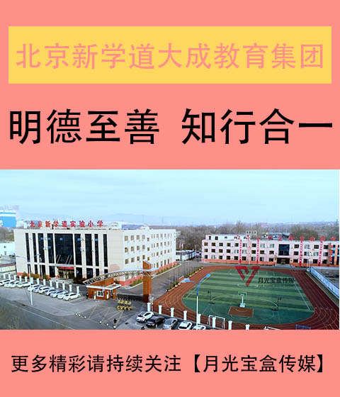 北京新学道大成教育集团宣传片-月光宝盒传媒